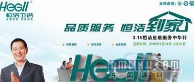 恒潔衛(wèi)浴 以綠色為底色，以品質(zhì)為承諾，守護(hù)萬家健康與環(huán)保